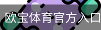 欧宝